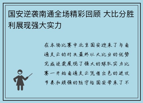 国安逆袭南通全场精彩回顾 大比分胜利展现强大实力