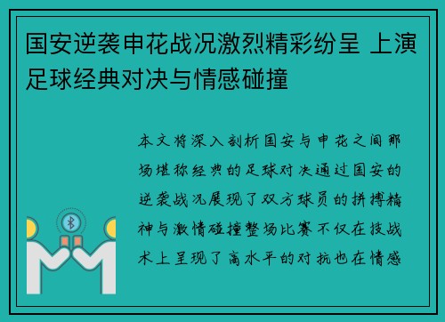 国安逆袭申花战况激烈精彩纷呈 上演足球经典对决与情感碰撞