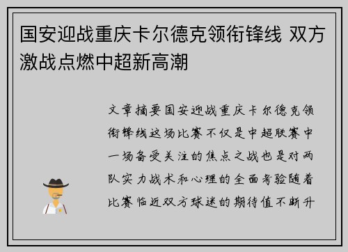 国安迎战重庆卡尔德克领衔锋线 双方激战点燃中超新高潮