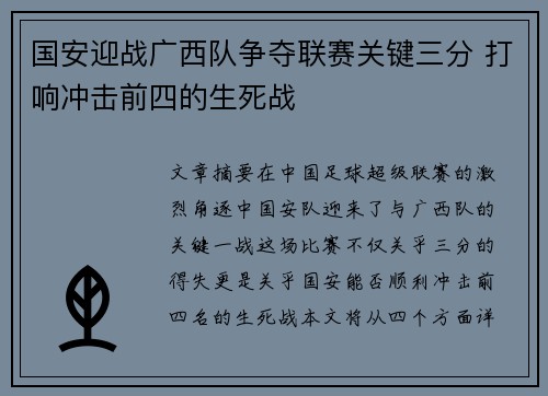 国安迎战广西队争夺联赛关键三分 打响冲击前四的生死战