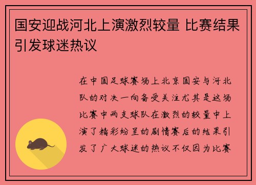 国安迎战河北上演激烈较量 比赛结果引发球迷热议
