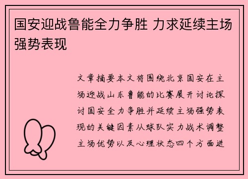 国安迎战鲁能全力争胜 力求延续主场强势表现