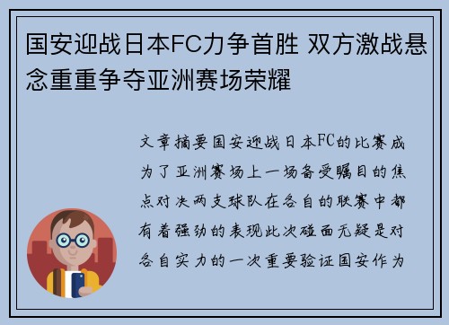 国安迎战日本FC力争首胜 双方激战悬念重重争夺亚洲赛场荣耀
