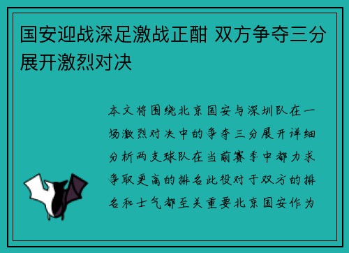 国安迎战深足激战正酣 双方争夺三分展开激烈对决