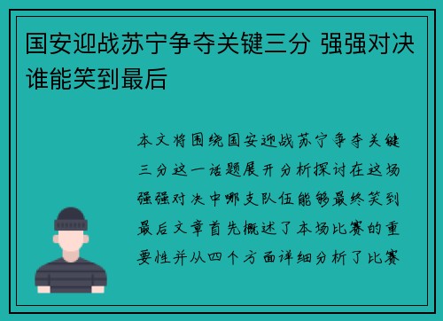 国安迎战苏宁争夺关键三分 强强对决谁能笑到最后