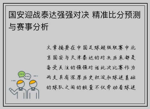 国安迎战泰达强强对决 精准比分预测与赛事分析