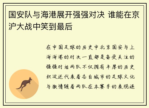 国安队与海港展开强强对决 谁能在京沪大战中笑到最后