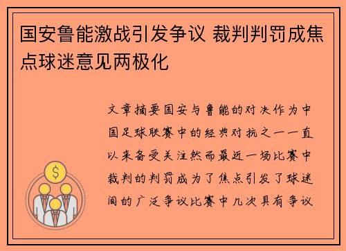 国安鲁能激战引发争议 裁判判罚成焦点球迷意见两极化
