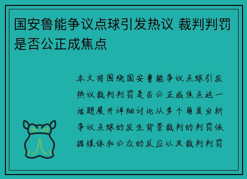 国安鲁能争议点球引发热议 裁判判罚是否公正成焦点