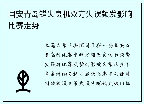 国安青岛错失良机双方失误频发影响比赛走势