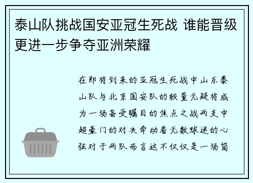 泰山队挑战国安亚冠生死战 谁能晋级更进一步争夺亚洲荣耀