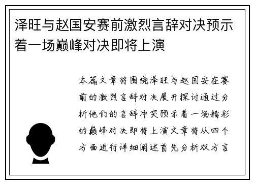 泽旺与赵国安赛前激烈言辞对决预示着一场巅峰对决即将上演