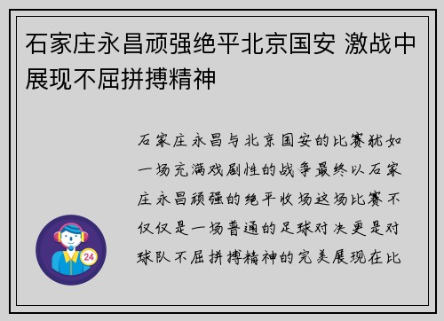 石家庄永昌顽强绝平北京国安 激战中展现不屈拼搏精神