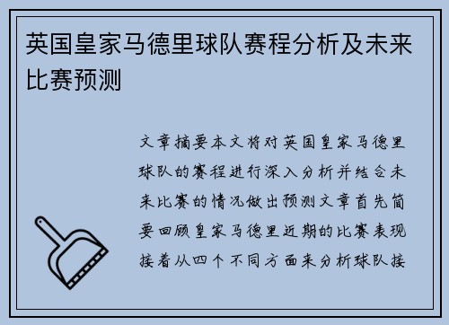 英国皇家马德里球队赛程分析及未来比赛预测