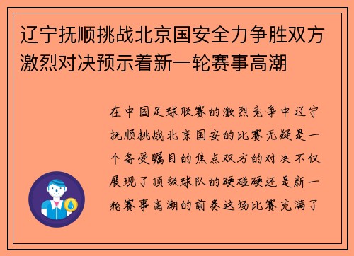 辽宁抚顺挑战北京国安全力争胜双方激烈对决预示着新一轮赛事高潮