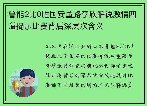 鲁能2比0胜国安董路李欣解说激情四溢揭示比赛背后深层次含义