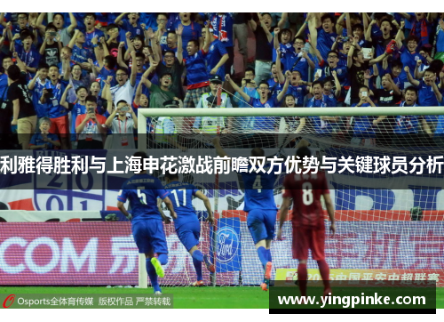利雅得胜利与上海申花激战前瞻双方优势与关键球员分析