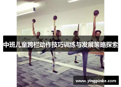 中班儿童跨栏动作技巧训练与发展策略探索