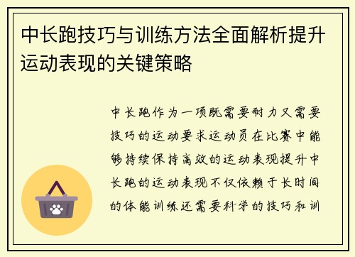 中长跑技巧与训练方法全面解析提升运动表现的关键策略