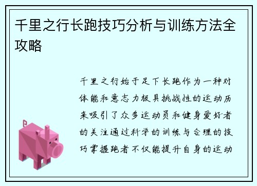 千里之行长跑技巧分析与训练方法全攻略