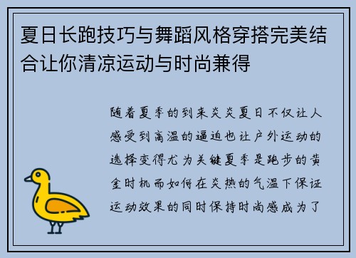 夏日长跑技巧与舞蹈风格穿搭完美结合让你清凉运动与时尚兼得