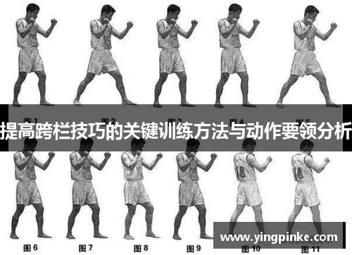 提高跨栏技巧的关键训练方法与动作要领分析