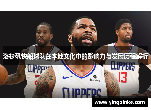 洛杉矶快船球队在本地文化中的影响力与发展历程解析