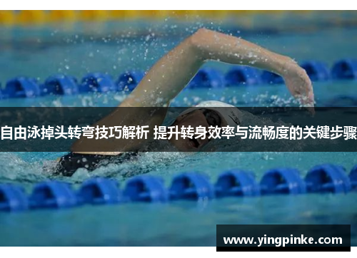 自由泳掉头转弯技巧解析 提升转身效率与流畅度的关键步骤