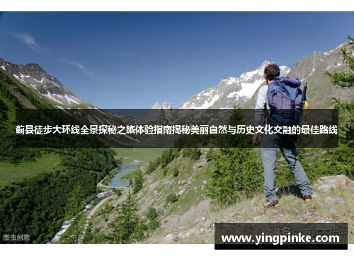 蓟县徒步大环线全景探秘之旅体验指南揭秘美丽自然与历史文化交融的最佳路线