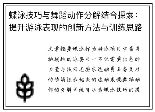 蝶泳技巧与舞蹈动作分解结合探索：提升游泳表现的创新方法与训练思路