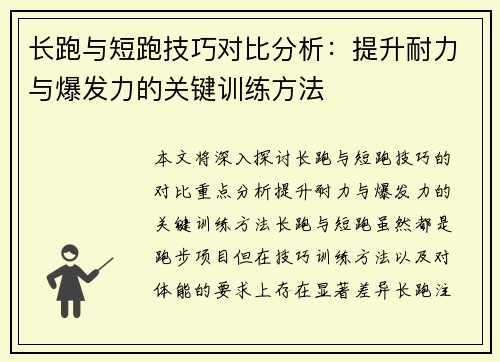 长跑与短跑技巧对比分析：提升耐力与爆发力的关键训练方法