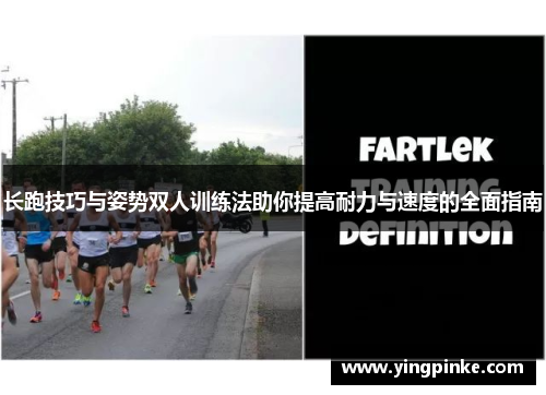 长跑技巧与姿势双人训练法助你提高耐力与速度的全面指南