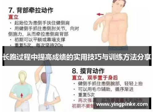 长跑过程中提高成绩的实用技巧与训练方法分享