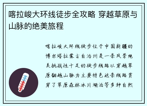 喀拉峻大环线徒步全攻略 穿越草原与山脉的绝美旅程