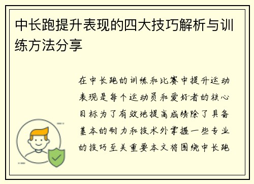 中长跑提升表现的四大技巧解析与训练方法分享