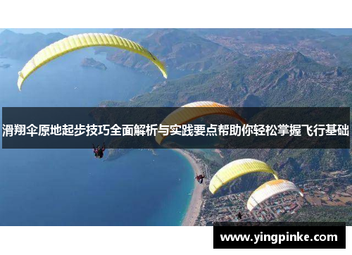滑翔伞原地起步技巧全面解析与实践要点帮助你轻松掌握飞行基础