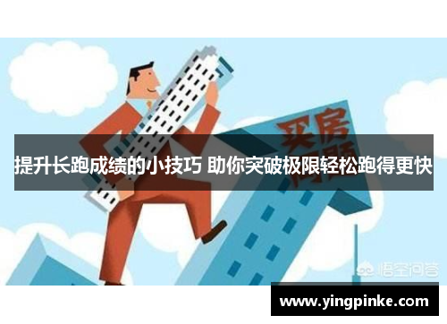 提升长跑成绩的小技巧 助你突破极限轻松跑得更快