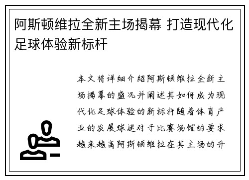 阿斯顿维拉全新主场揭幕 打造现代化足球体验新标杆