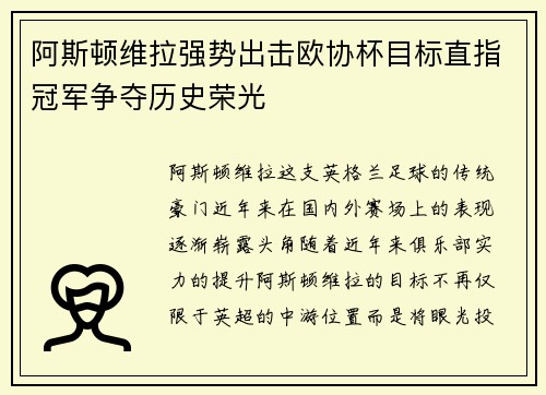 阿斯顿维拉强势出击欧协杯目标直指冠军争夺历史荣光